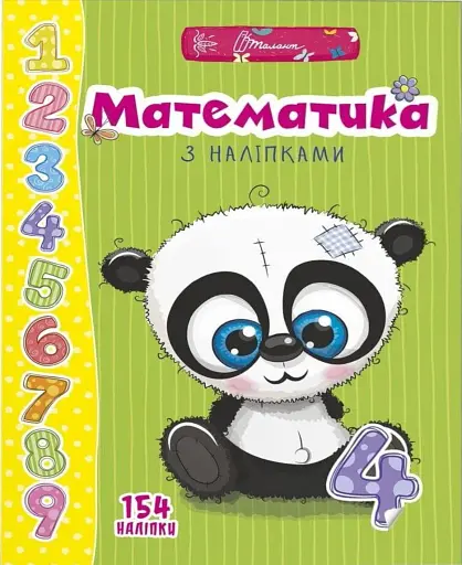 Веселі забавки для дошкільнят. Математика з наліпками