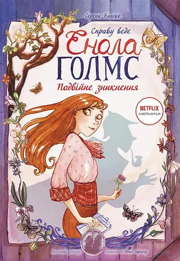 Подвійне зникнення - Серена Бласко
