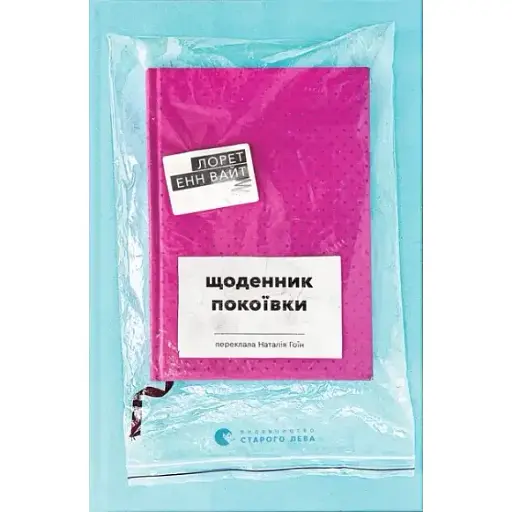 Книга Дневник горничной - Лорет Энн Уайт (ВСЛ)