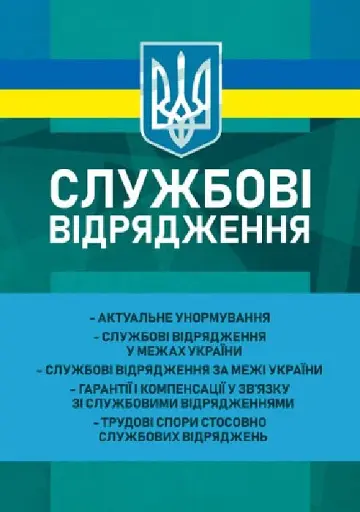 Службові відрядження: актуальне унормування; службові відрядженняу межах України