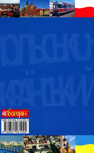 Практический польско-украинский правописный словарь для среднего уровня - фото 2