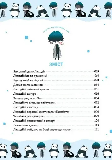 Вихідний день Лиходія. Том 1 - фото 8