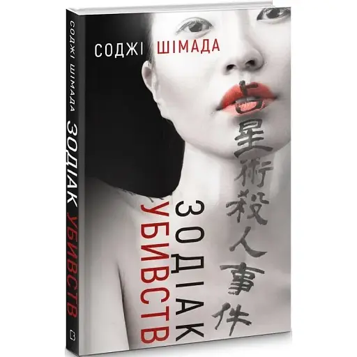Книга Зодіак убивств - Соджі Шімада (BookChef) - фото 1