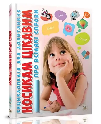 Книга Енциклопедія для допитливих А5, Носикам цікавим про всілякі справи, Талант (українською)
