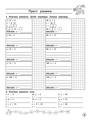 Тренажер з математики. Прості та ускладнені рівняння. 4 клас - фото 2