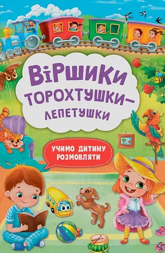 Віршики лепетушки-торохтушки. Учимо дитину розмовляти - Аліна Котка
