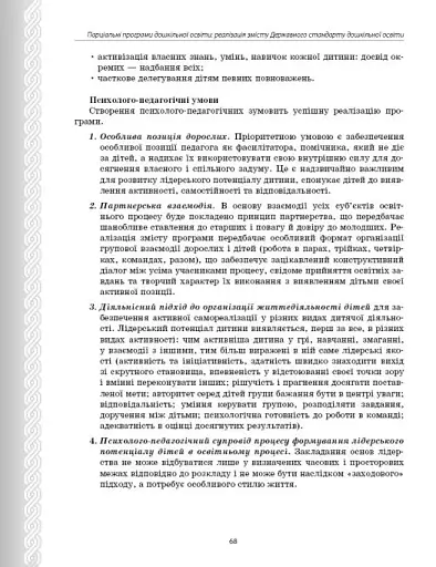 Парціальні програми. Реалізація змісту Державного стандарту дошкільної освіти. Навчально-методичний посібник - фото 12