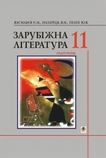 Зарубіжна література. 11 клас. Підручник
