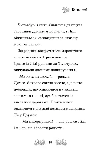 Белла Смугаста Лапка потрапляє в халепу - фото 12