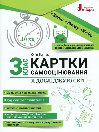 Я досліджую світ. 3 клас. Картки самооцінювання