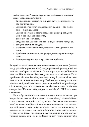 У пастці депресії. Як маленькими кроками подолати тривожність, хвилювання і пригнічений стан - фото 15
