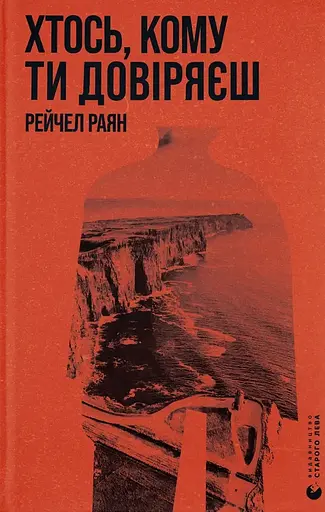 Хтось, кому ти довіряєш - Рейчел Раян - фото 1