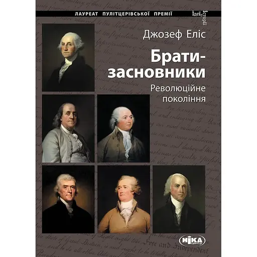 Брати-засновники: Революційне покоління - Джозеф Еліс - фото 1