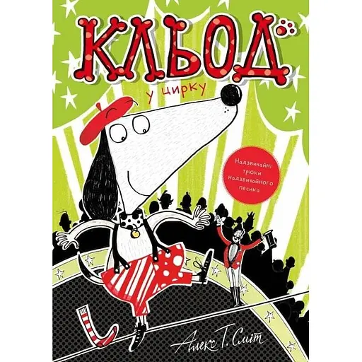 Клед в цирке – Алекс Т. Смит - фото 1