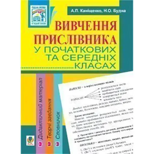 Вивчення прислівника у початкових та середніх класах. Дидактичний матеріал - фото 1