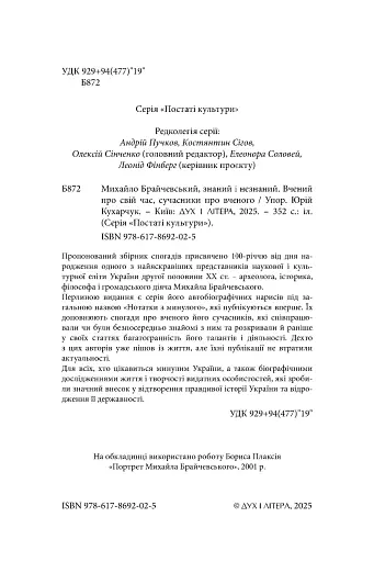 Михайло Брайчевський, знаний і незнаний. Вчений про свій час, сучасники про вченого - фото 4