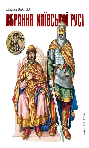 Вбрання Київської Русі