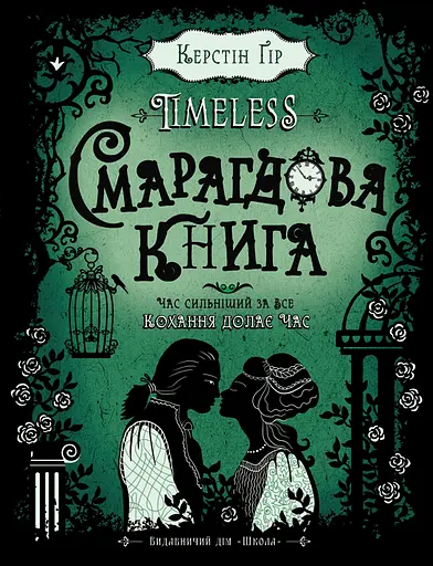 Смарагдова книга - Керстін Ґір - фото 1