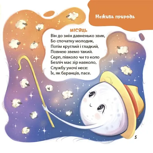 Віршенята-загадки для малят. 3–5 років - фото 6