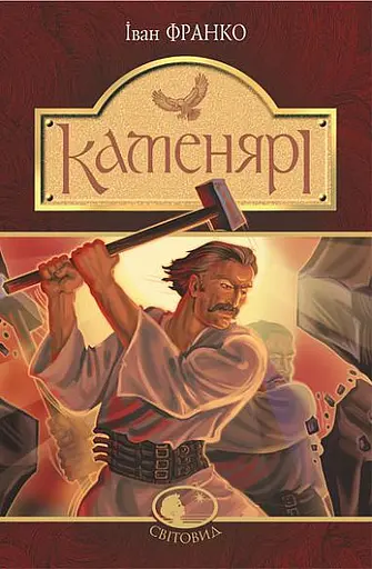 Каменярі - Іван Франко