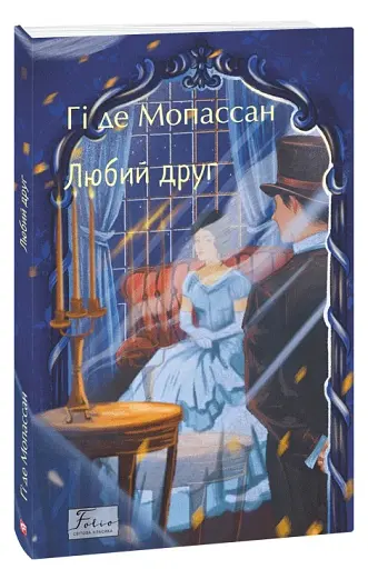 Любий друг - фото 2