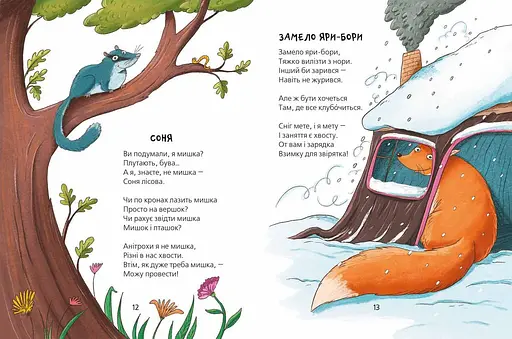 Книга Найкращі вірші для дітей. Хвостаті вірші. Автор - Юрко Бедрик (Школа) - фото 4