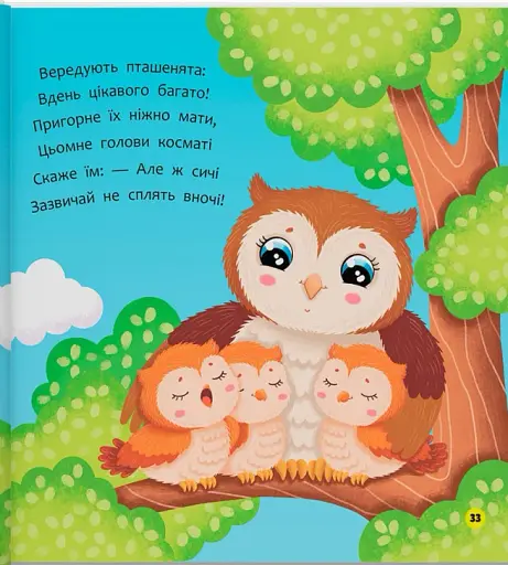 Віршики-розмовлялки. Звірята-малята - фото 14