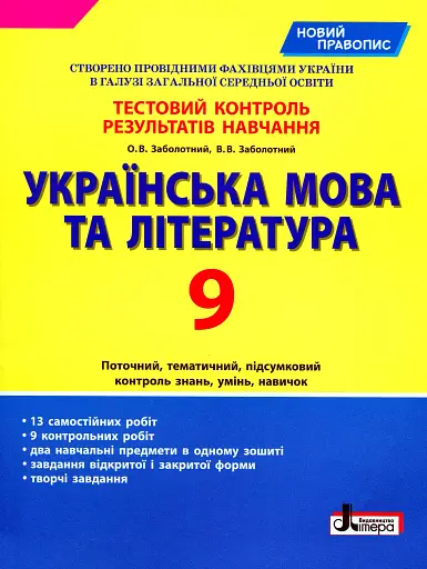 Українська мова та література. 9 клас. Тестовий контроль результатів навчання