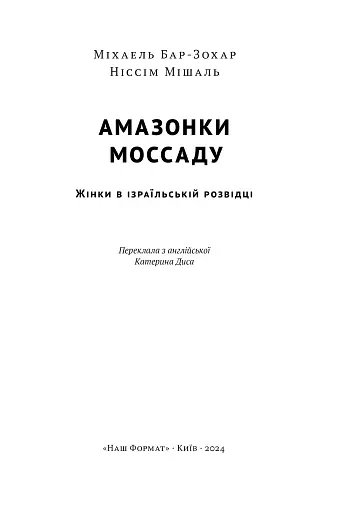 Амазонки Моссаду. Жінки в ізраїльській розвідці - фото 2
