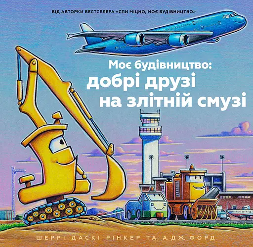 Моє будівництво: добрі друзі на злітній смузі - Шеррі Даскі Рінкер - фото 1