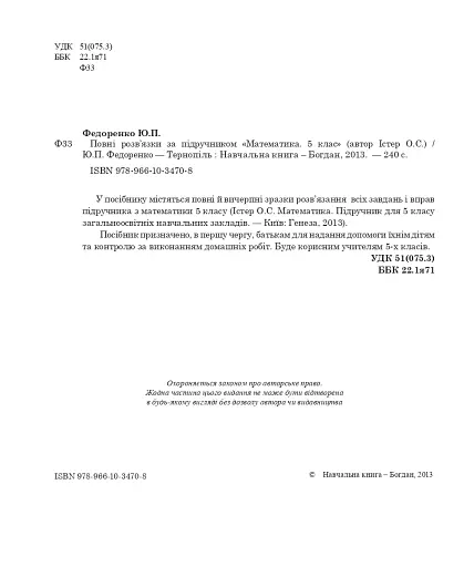 Повні розв’язки за підручником Математика. 5 клас (автор Істер О.С.) - фото 3