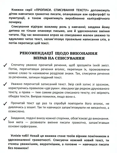 Прописи. Списування текстів. Українська мова - фото 3