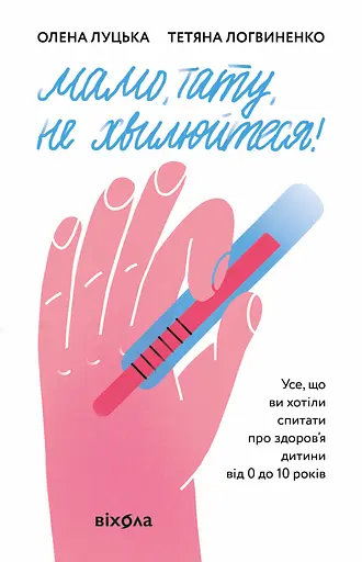 Мамо, тату, не хвилюйтеся! - Олена Луцька - фото 1