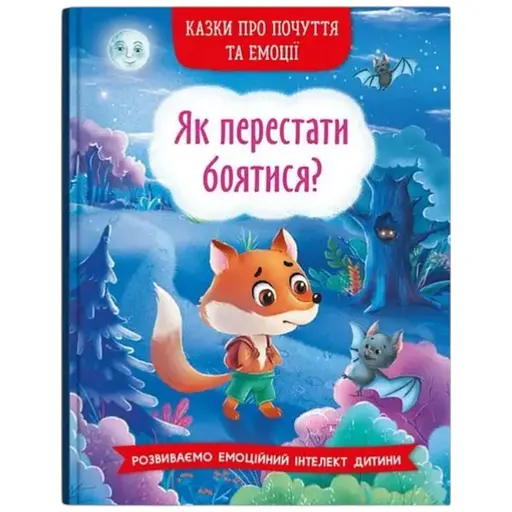 Книга Казки про почуття та емоції. Як перестати боятися? 3269 (9786175473269) - фото 1