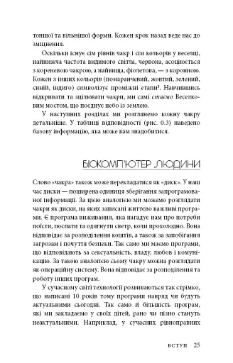 Східне тіло, західний дух. Психологія і чакральна система — шлях до себе - фото 22
