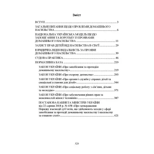 Домашнє насильство. Загальні характеристики протиправного діяння. Запобігання, профілактика, протидія. Проблематика домашнього насилля під час війни. Судова практика. Міжнародний досвід - фото 9