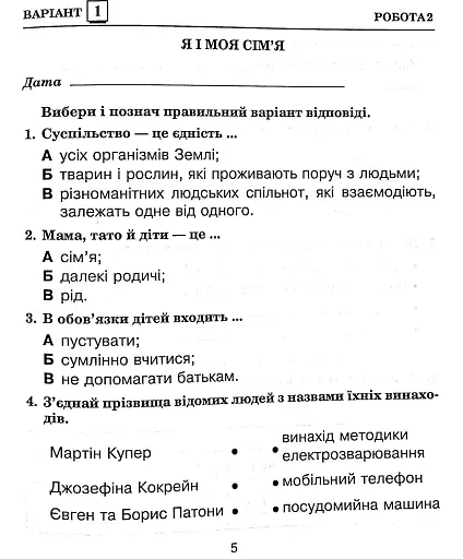 Я досліджую світ. 3 клас. Збірник діагностичних робіт - фото 7