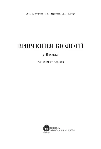Вивчення біології у 8 класі. Конспекти уроків - фото 2
