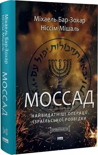 Моссад. Найвидатніші операції ізраїльської розвідки - фото 3