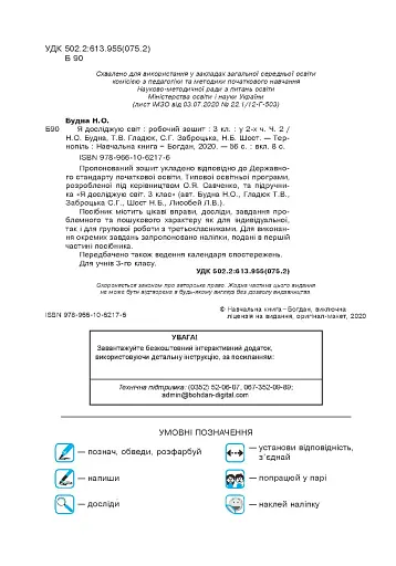 Я досліджую світ. 3 клас. Робочий зошит. Частина 2 - фото 4