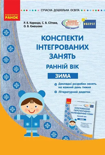 Сучасна дошкільна освіта. Конспекти інтегрованих занять. Ранній вік. Зима