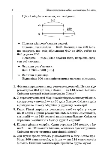 Збірник текстових задач з математики. 3-4 класи. Посібник для вчителя. - фото 5