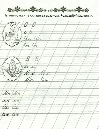 Прописи. Пишемо букви і склади 4+ - фото 5