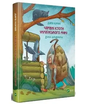 Чарівні істоти українського міфу Духи-шкідники - фото 2