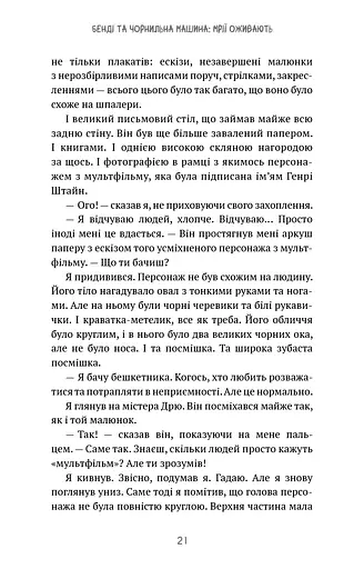 Бенді та чорнильна машина. Мрїї оживають. Книга 1 - фото 18
