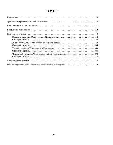 Розгорнутий календарний план. Січень. Молодший вік. Сучасна дошкільна освіта - фото 3