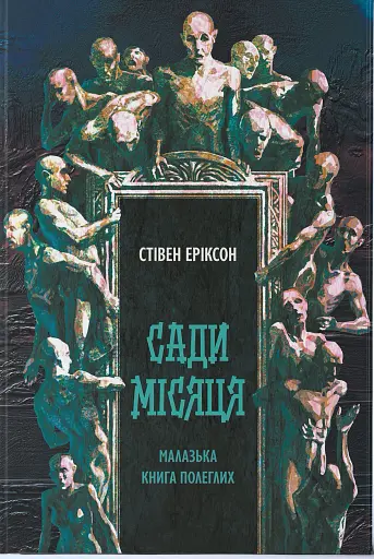 Сади місяця. Малазька книга полеглих. Книга 1
