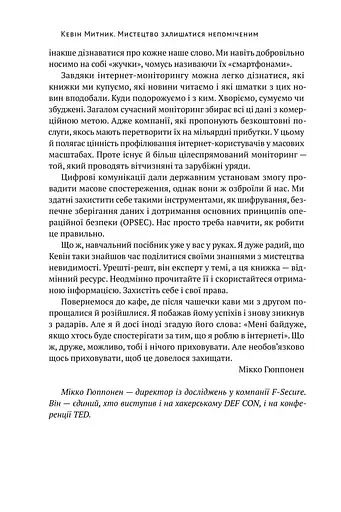 Искусство оставаться незамеченным. Кто еще читает ваши имейлы? – Кевин Мытник - фото 5
