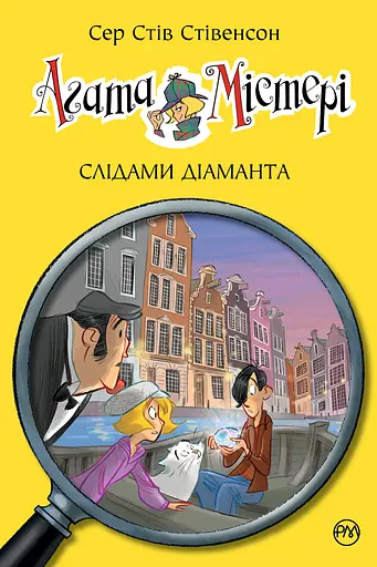 Агата Містері. Слідами діаманта. Книга 19 - Стів Стівенсон