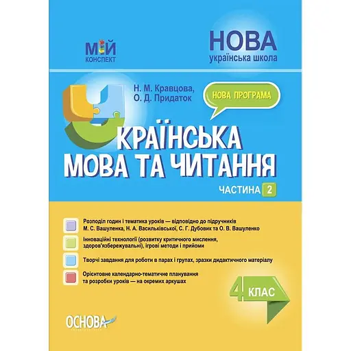 Украинский язык и чтение. 4 класс. Часть 2 (по учебникам М. С. Вашуленко, С. Г. Дубовик)